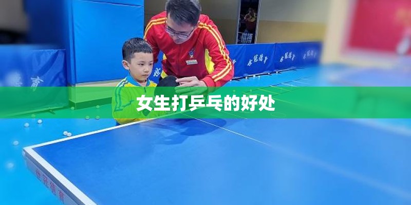 女生打乒乓的好处 女生打乒乓的好处