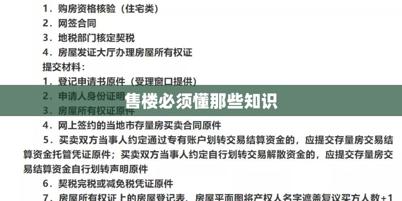 售楼必须懂那些知识