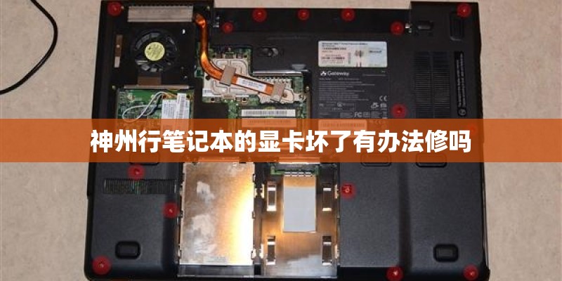 神州行笔记本的显卡坏了有办法修吗 神州行笔记本的显卡坏了有办法修吗