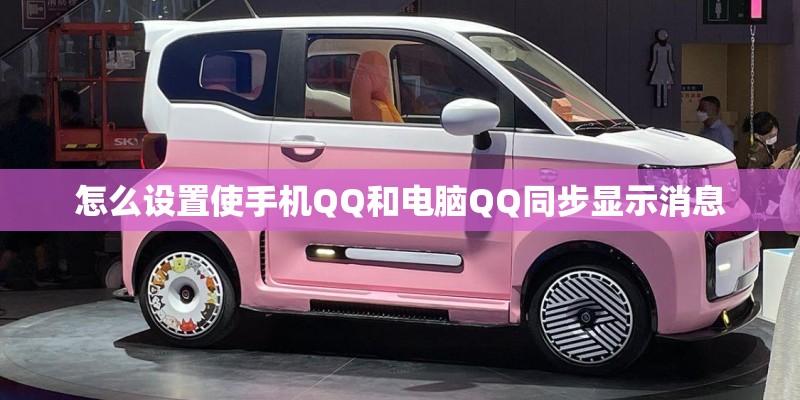 怎么设置使手机QQ和电脑QQ同步显示消息