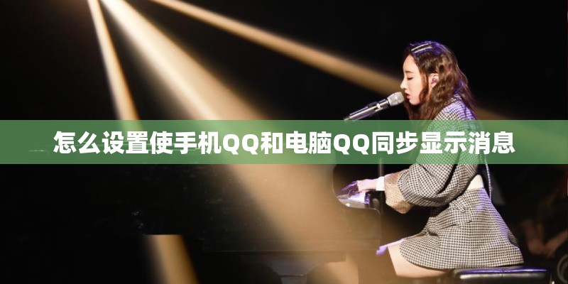 怎么设置使手机QQ和电脑QQ同步显示消息