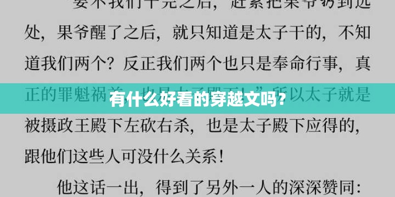 有什么好看的穿越文吗? 有什么好看的穿越文吗?
