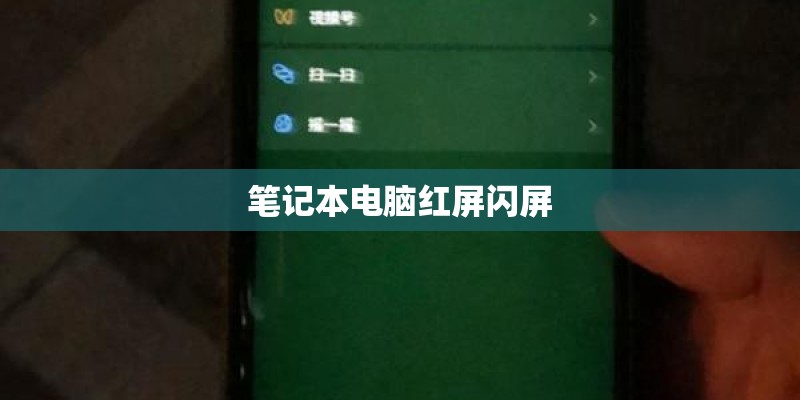 笔记本电脑红屏闪屏 笔记本电脑红屏闪屏