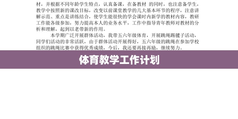 体育教学工作计划 体育教学工作计划