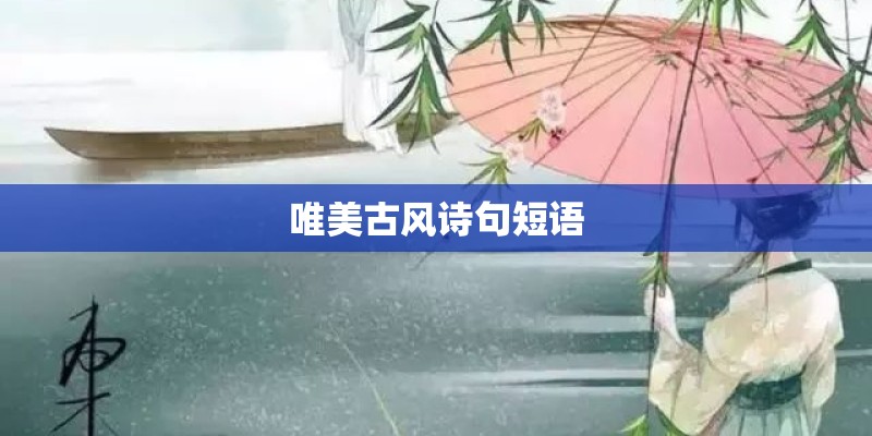 唯美古风诗句短语 唯美古风诗句短语