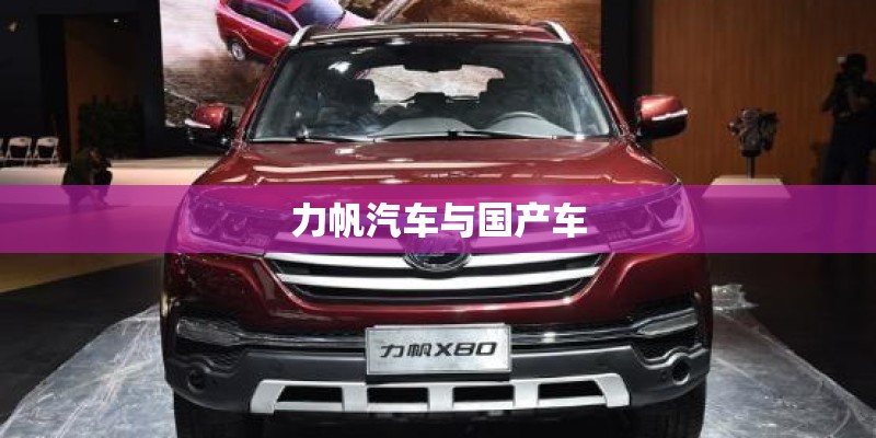 力帆汽车与国产车 力帆汽车与国产车