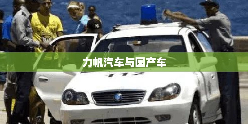 力帆汽车与国产车 力帆汽车与国产车