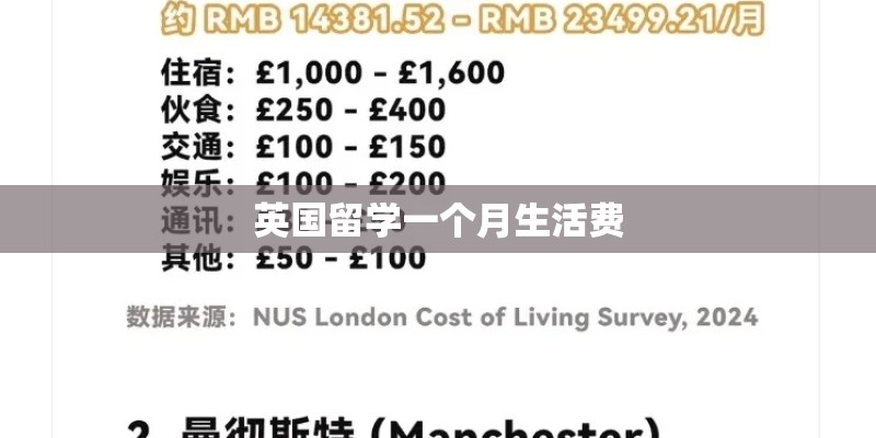 英国留学一个月生活费 英国留学一个月生活费
