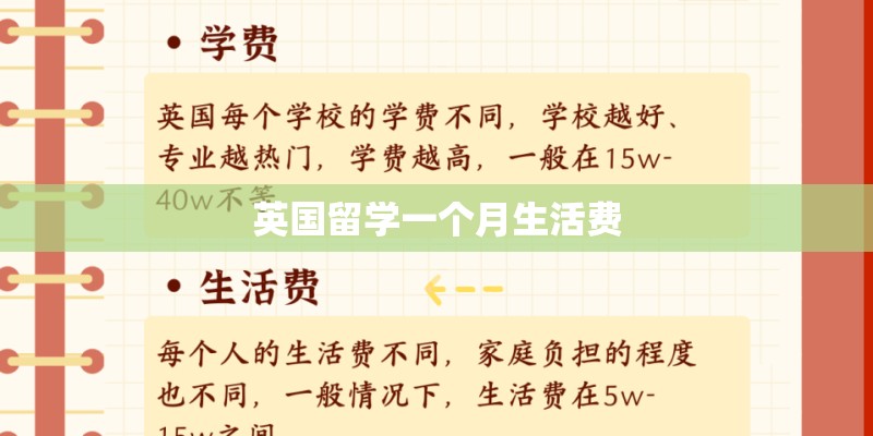 英国留学一个月生活费 英国留学一个月生活费