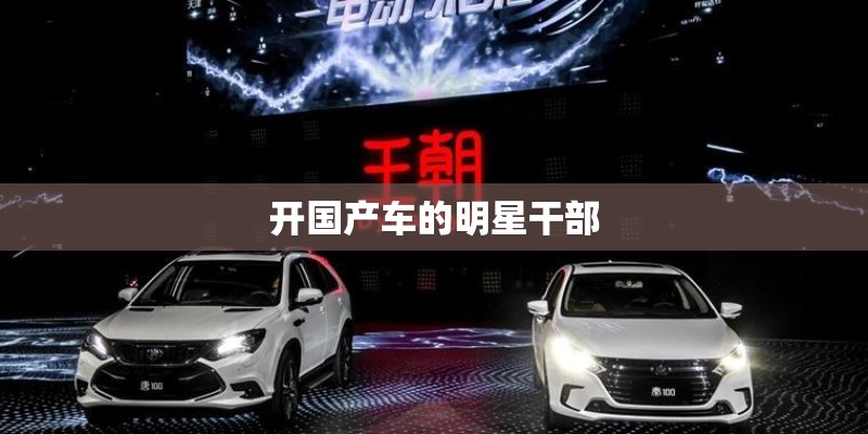 开国产车的明星干部