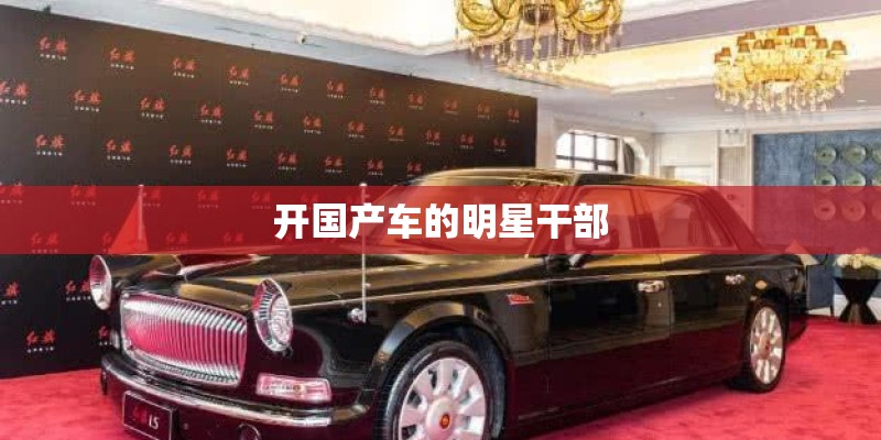 开国产车的明星干部