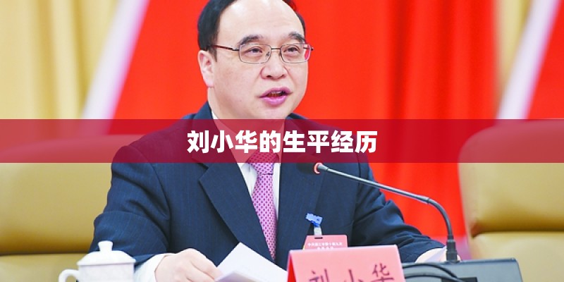 刘小华的生平经历 刘小华的生平经历