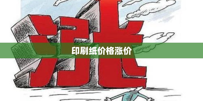 印刷纸价格涨价 印刷纸价格涨价