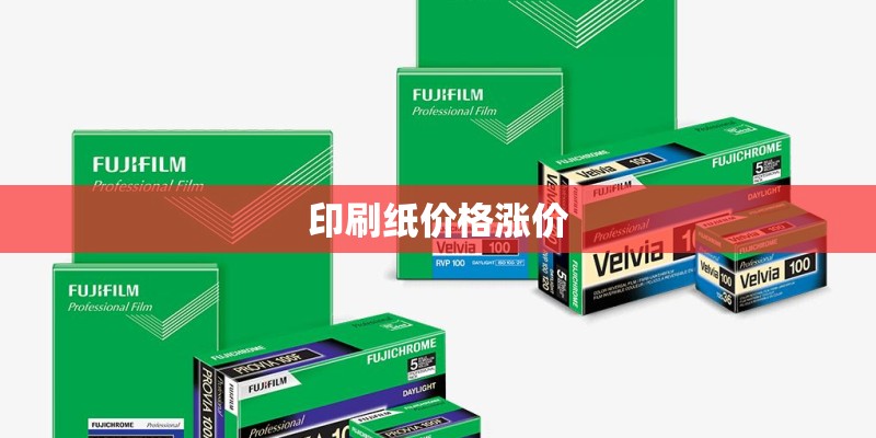 印刷纸价格涨价 印刷纸价格涨价