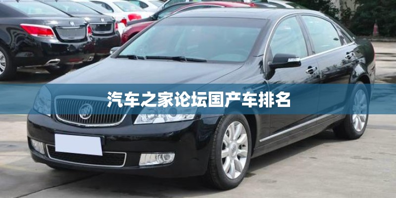 汽车之家论坛国产车排名