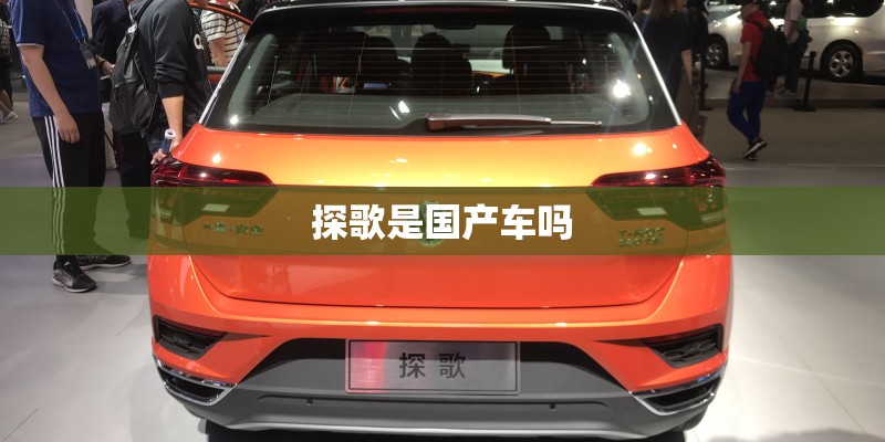 探歌是国产车吗