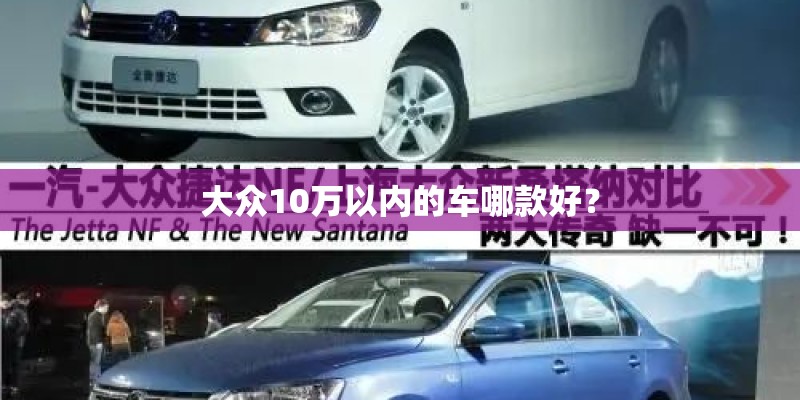 大众10万以内的车哪款好？