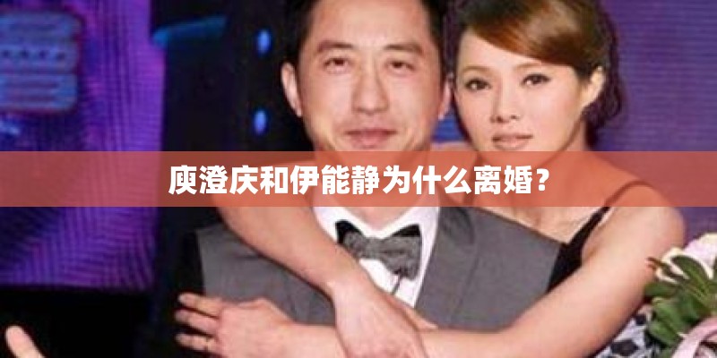 庾澄庆和伊能静为什么离婚？