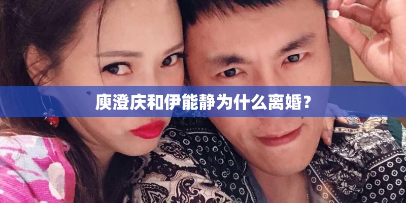 庾澄庆和伊能静为什么离婚？
