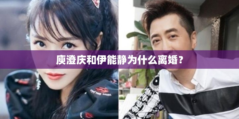 庾澄庆和伊能静为什么离婚？