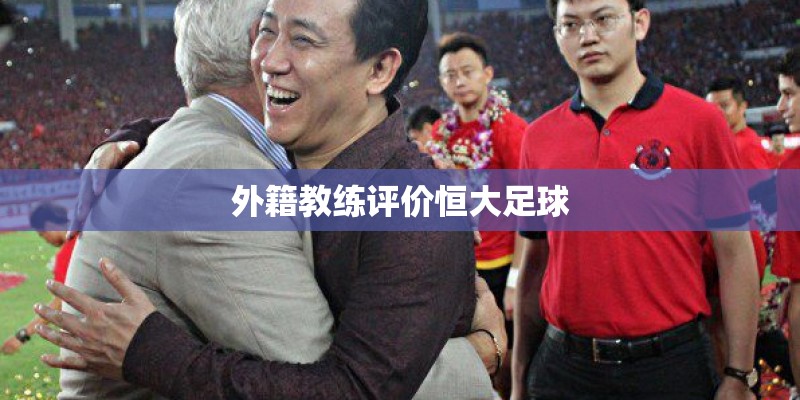 外籍教练评价恒大足球