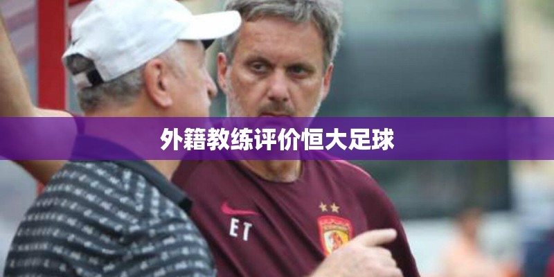 外籍教练评价恒大足球