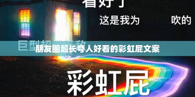 朋友圈超长夸人好看的彩虹屁文案 朋友圈超长夸人好看的彩虹屁文案