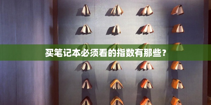 买笔记本必须看的指数有那些？