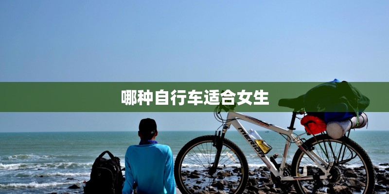 哪种自行车适合女生