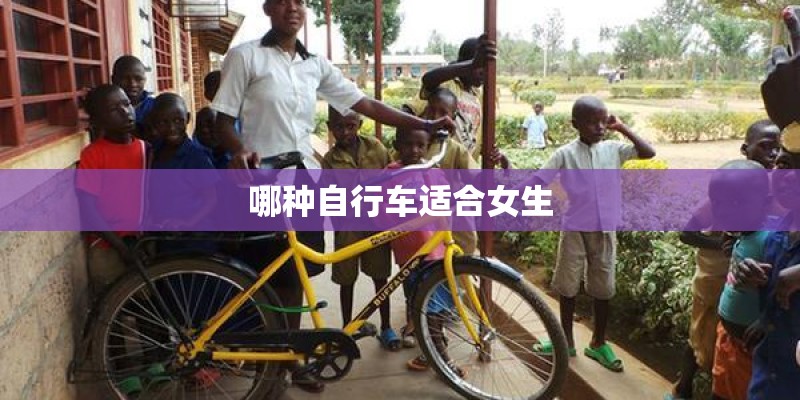 哪种自行车适合女生