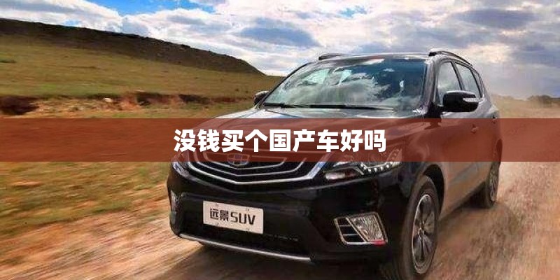 没钱买个国产车好吗 没钱买个国产车好吗