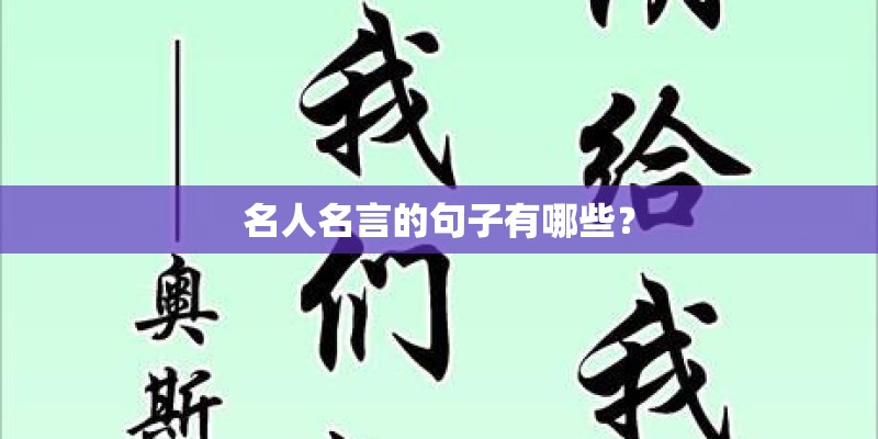 名人名言的句子有哪些? 名人名言的句子有哪些?