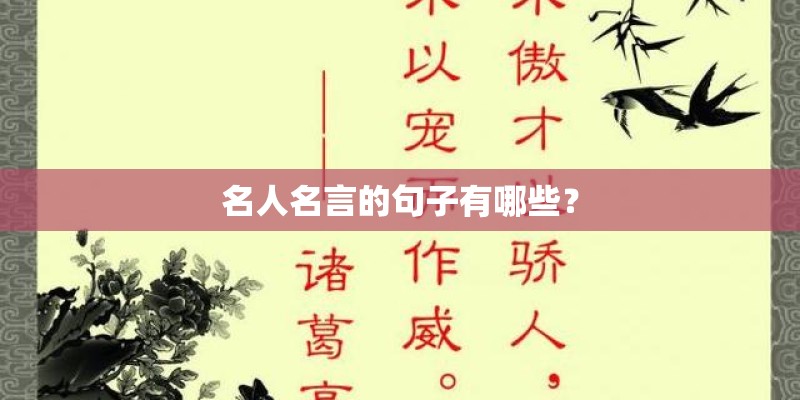 名人名言的句子有哪些? 名人名言的句子有哪些?