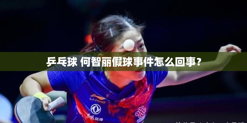 乒乓球 何智丽假球事件怎么回事？