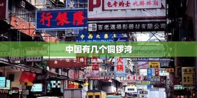 中国有几个铜锣湾