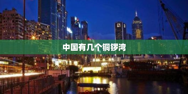 中国有几个铜锣湾