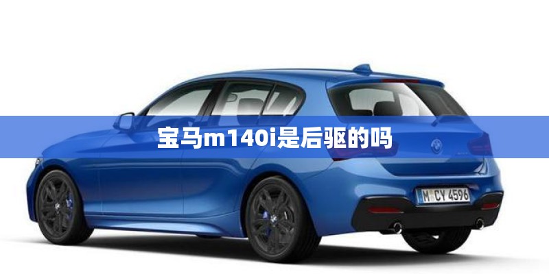 宝马m140i是后驱的吗 宝马m140i是后驱的吗