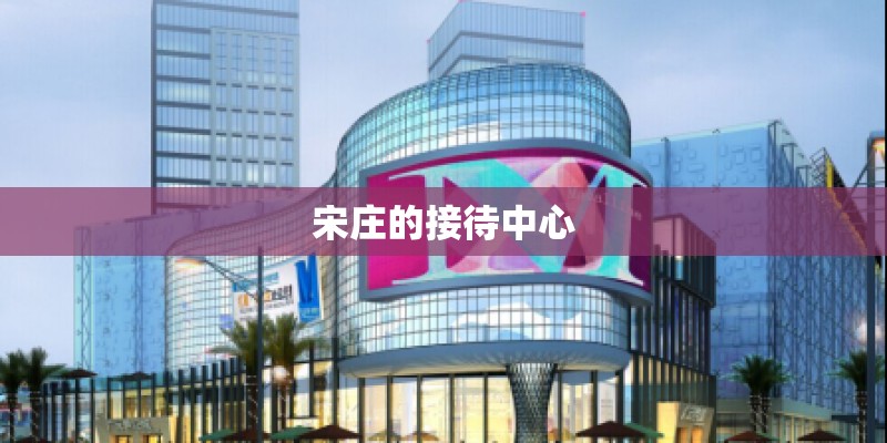 宋庄的接待中心 宋庄的接待中心