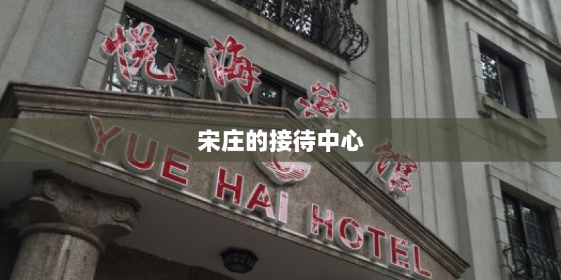 宋庄的接待中心 宋庄的接待中心