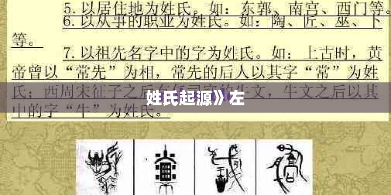 姓氏起源》左 姓氏起源》左