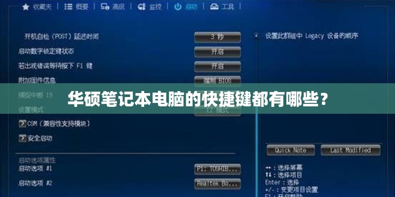 华硕笔记本电脑的快捷键都有哪些? 华硕笔记本电脑的快捷键都有哪些?