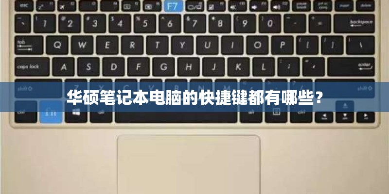 华硕笔记本电脑的快捷键都有哪些? 华硕笔记本电脑的快捷键都有哪些?