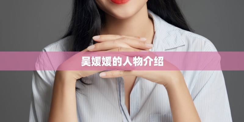 吴媛媛的人物介绍