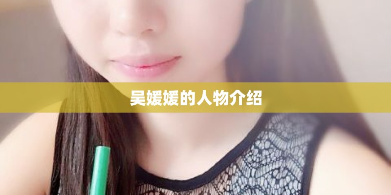 吴媛媛的人物介绍