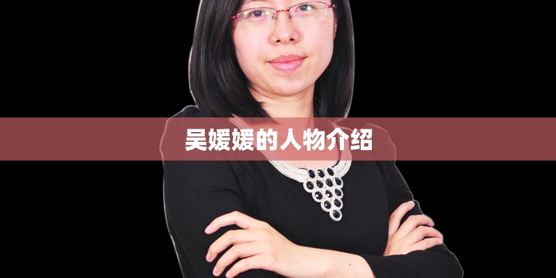 吴媛媛的人物介绍