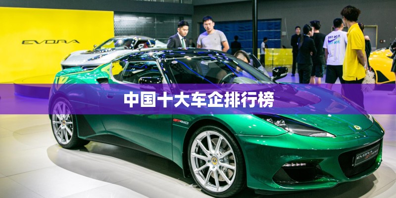 中国十大车企排行榜