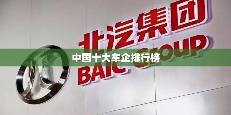 中国十大车企排行榜