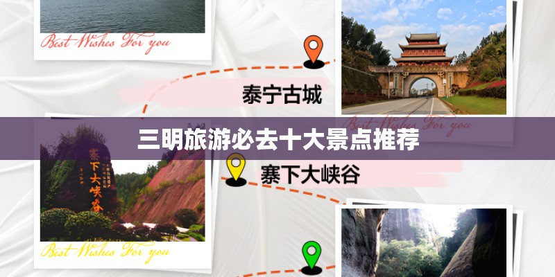 三明旅游必去十大景点推荐