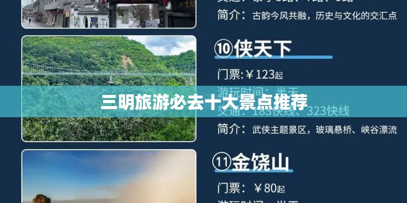 三明旅游必去十大景点推荐