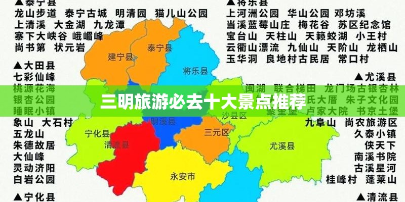 三明旅游必去十大景点推荐